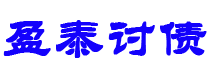 永安债务追讨催收公司